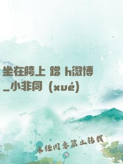 坐在胯上 蹭 h微博